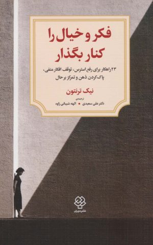 کتاب فکر و خیال را کنار بگذار | انتشارات دیدآور