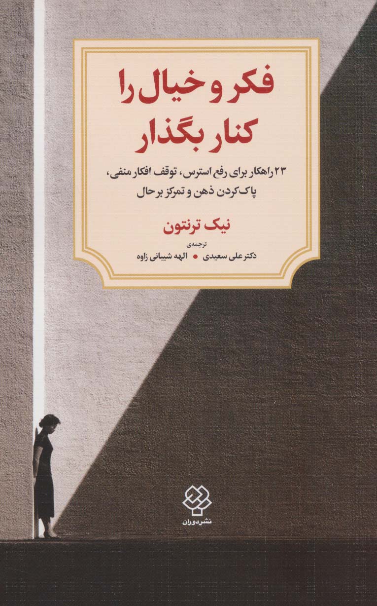 کتاب فکر و خیال را کنار بگذار | انتشارات دیدآور