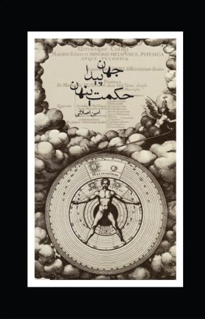 کتاب جهان پیدا حکمت پنهان | انتشارات جیحون