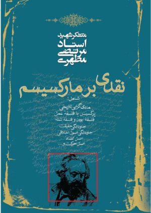کتاب نقدی بر مارکسیسم | انتشارات صدرا