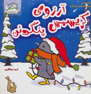 کتاب آرزوی کریسمس پنگوئن | انتشارات فرین