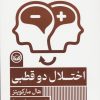 کتاب اختلال دو قطبی | انتشارات راه طلایی