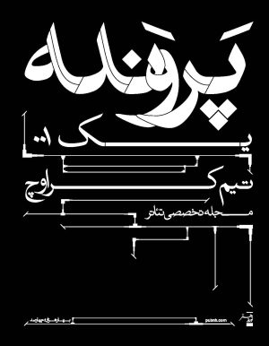 کتاب پرونده 00۱: تیم کراوچ | انتشارات موسسه فرهنگی هنری نوروز هنر