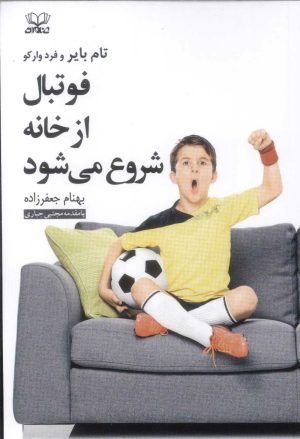 کتاب فوتبال از خانه شروع می شود | انتشارات عنوان