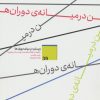 کتاب زیستن در میان دوران ها | انتشارات بنیاد فرهنگ زندگی