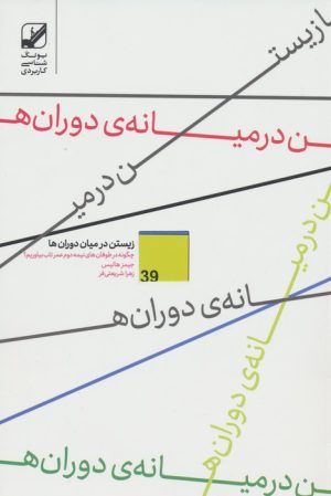 کتاب زیستن در میان دوران ها | انتشارات بنیاد فرهنگ زندگی