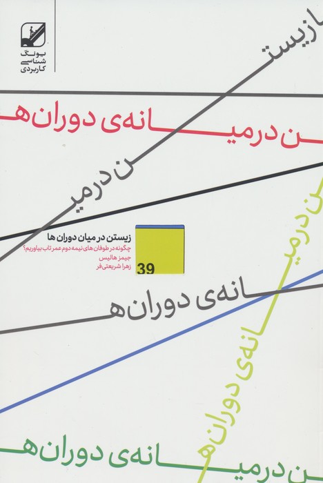 کتاب زیستن در میان دوران ها | انتشارات بنیاد فرهنگ زندگی