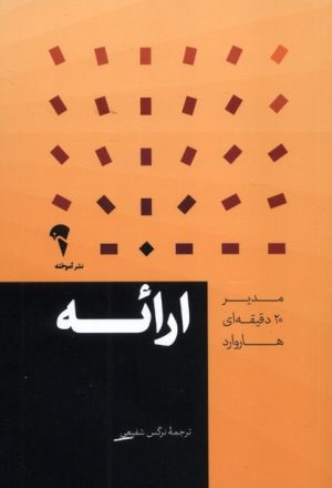 کتاب مدیر 20 دقیقه ای هاروارد | انتشارات آموخته