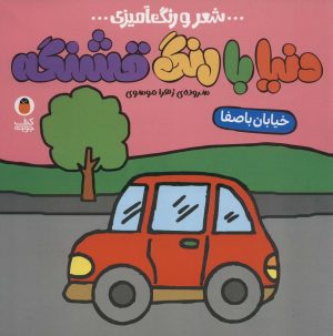 کتاب دنیا با رنگ قشنگه 1 | انتشارات کتاب پرنده