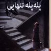 کتاب پله پله تنهایی | انتشارات برج