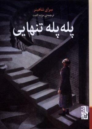 کتاب پله پله تنهایی | انتشارات برج