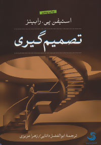 کتاب تصمیم گیری | انتشارات تیسا