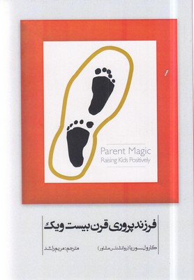 کتاب فرزند پروری قرن بیست و یک | انتشارات آسمان نیلگون