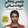 کتاب رئیس زندگی خودت باش! | انتشارات سنگ