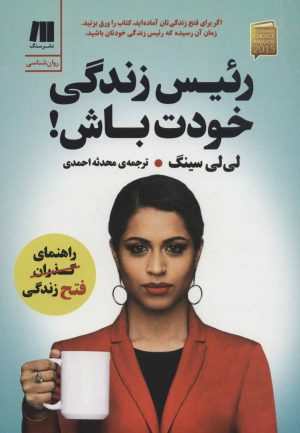 کتاب رئیس زندگی خودت باش! | انتشارات سنگ