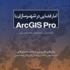 کتاب آمار فضایی در شهرسازی با Arcgis pro | انتشارات کتابکده کسری