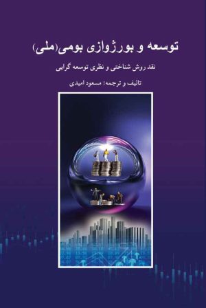 کتاب توسعه و بورژوازی بومی (ملی) | انتشارات پژواک فرزان