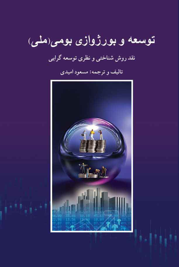 کتاب توسعه و بورژوازی بومی (ملی) | انتشارات پژواک فرزان