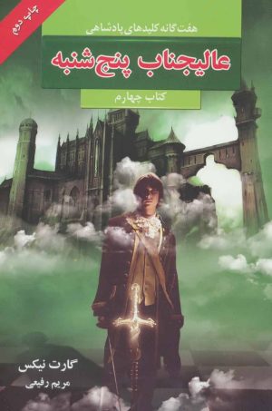 کتاب عالیجناب پنج شنبه | انتشارات بهنام