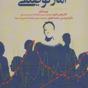 کتاب آمار توصیفی | انتشارات روانشناسی و هنر