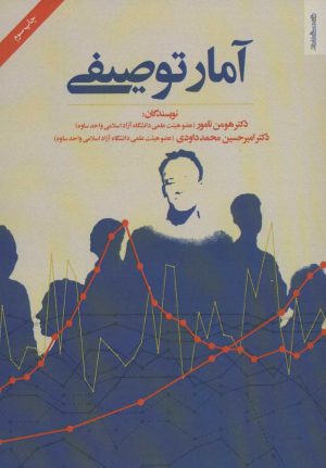 کتاب آمار توصیفی | انتشارات روانشناسی و هنر