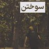 کتاب سوختن | انتشارات کتاب کوچه