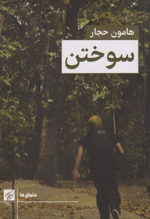 کتاب سوختن | انتشارات کتاب کوچه
