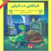 کتاب فرانکلین در تاریکی | انتشارات آبادیران