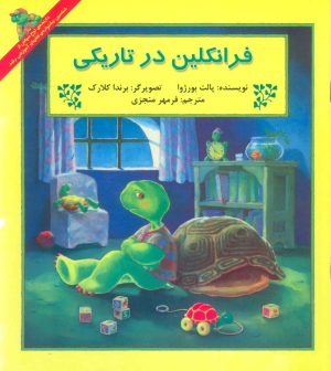 کتاب فرانکلین در تاریکی | انتشارات آبادیران