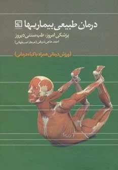 کتاب درمان طبیعی بیماریها | انتشارات حافظ نوین