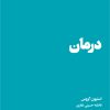 کتاب درمان | انتشارات هنوز