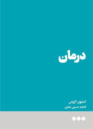 کتاب درمان | انتشارات هنوز