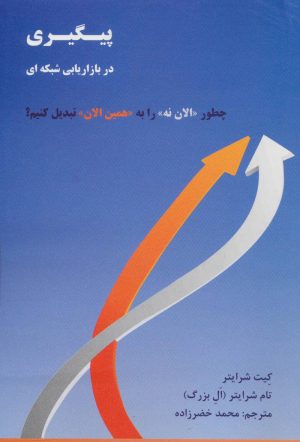 کتاب پیگیری در بازاریابی شبکه ای | انتشارات رخداد کویر