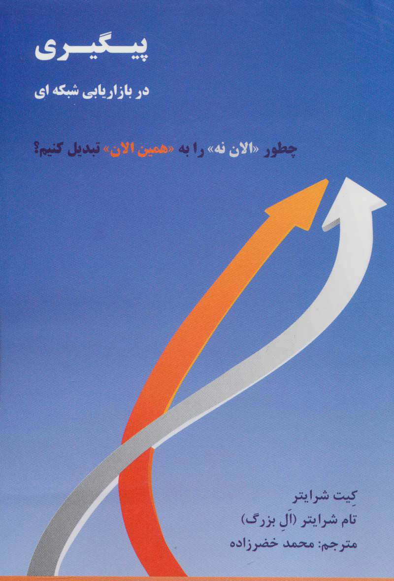 کتاب پیگیری در بازاریابی شبکه ای | انتشارات رخداد کویر