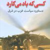 کتاب کسی که باد می کارد | انتشارات مکتوب
