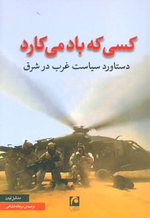 کتاب کسی که باد می کارد | انتشارات مکتوب