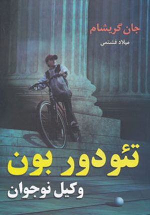 کتاب تئودور بون - وکیل نوجوان | انتشارات بهنام