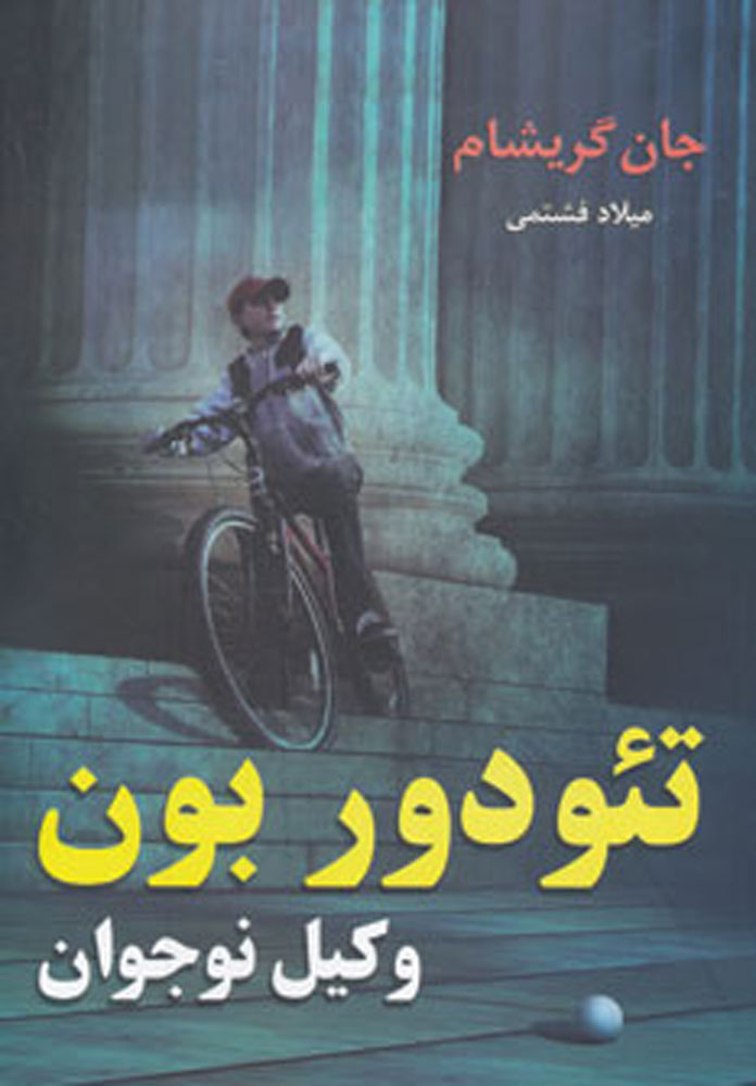 کتاب تئودور بون - وکیل نوجوان | انتشارات بهنام