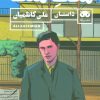 کتاب مکث منگ | انتشارات لگا