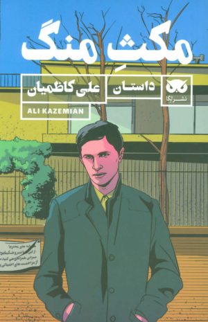 کتاب مکث منگ | انتشارات لگا