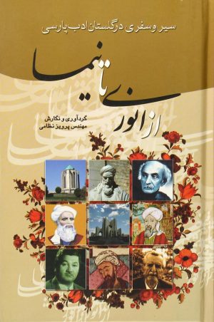 کتاب از انوری تا نیما | انتشارات گوتنبرگ