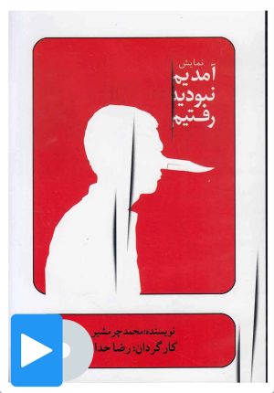 کتاب فیلم تئاتر آمدیم نبودید رفتیم | انتشارات بتهوون