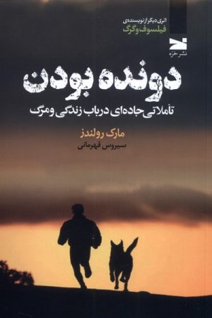 کتاب دونده بودن | انتشارات خزه