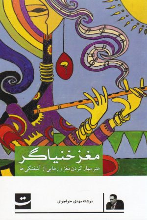 کتاب مغز خنیاگر | انتشارات کتاب تداعی