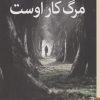 کتاب مرگ کار اوست | انتشارات برج