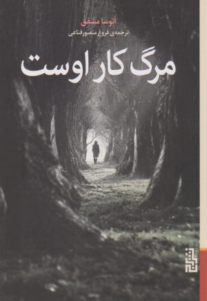 کتاب مرگ کار اوست | انتشارات برج