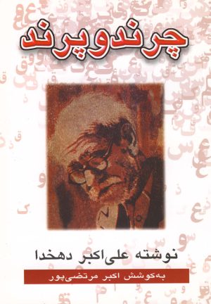 کتاب چرند و پرند | انتشارات عطار