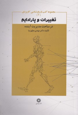 کتاب تغییرات و پارادایم | انتشارات فارابی