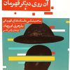 کتاب آن روی دیگر قهرمان | انتشارات حکمت کلمه