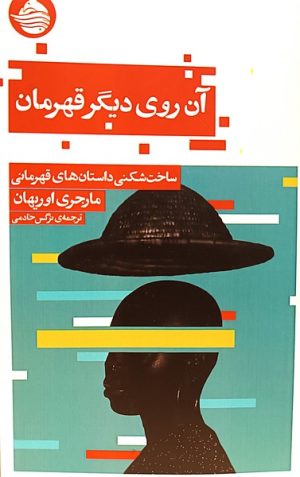 کتاب آن روی دیگر قهرمان | انتشارات حکمت کلمه